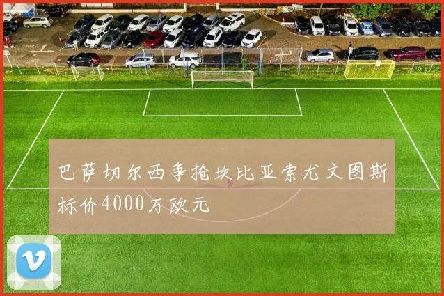 巴萨切尔西争抢坎比亚索尤文图斯标价4000万欧元