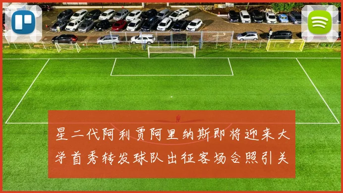 星二代阿利贾阿里纳斯即将迎来大学首秀转发球队出征客场合照引关注