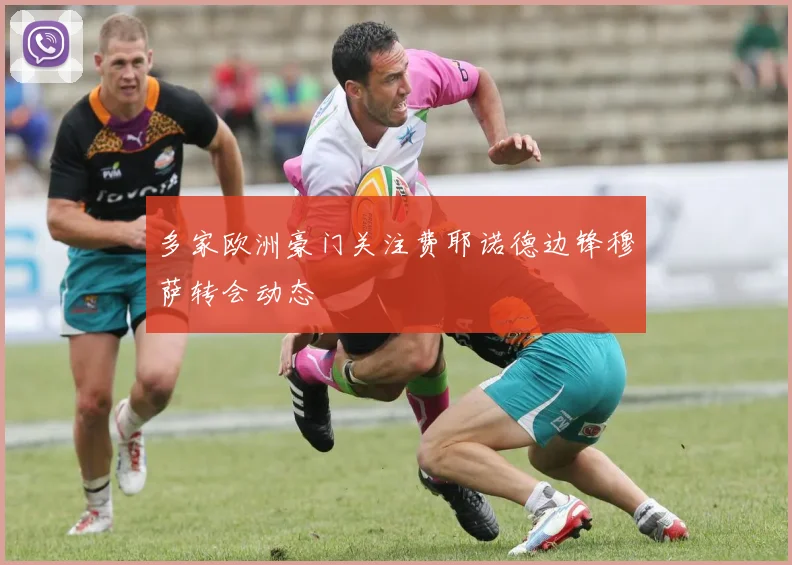 多家欧洲豪门关注费耶诺德边锋穆萨转会动态
