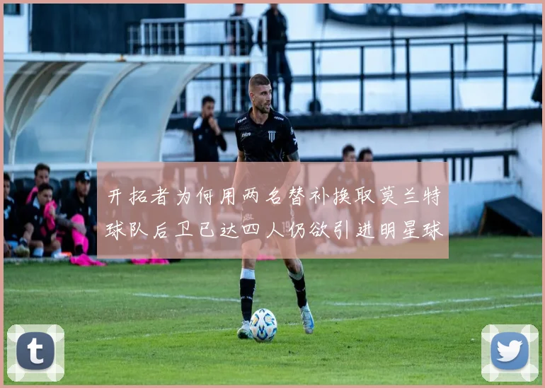 开拓者为何用两名替补换取莫兰特球队后卫已达四人仍欲引进明星球员